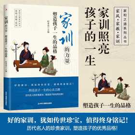 家训的力量:塑造孩子一生的品格