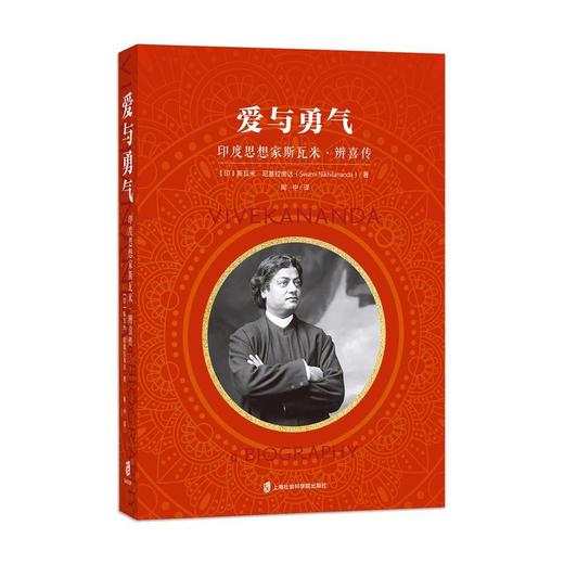 爱与勇气:印度思想家斯瓦米·辨喜传 商品图0