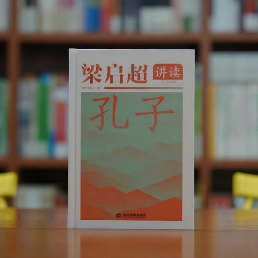 梁启超讲读孔子 商品图1