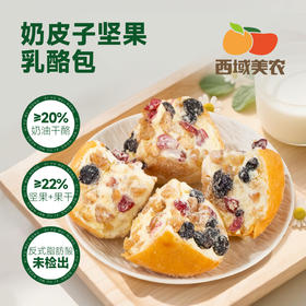 【顺丰】西域美农 奶皮子坚果奶酪包128g  奶香浓郁，果干坚果口感 酸甜不腻  顺丰发货