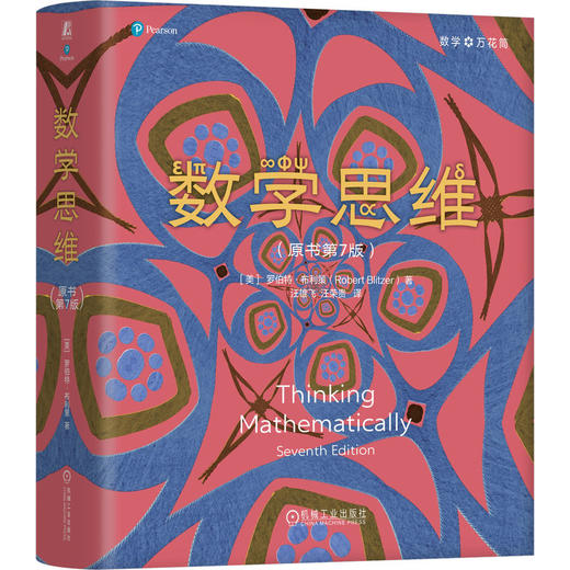 数学思维:原书第7版 商品图0