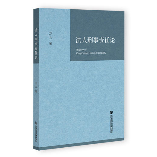 法人刑事责任论 商品图0