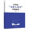 文学的文化人类学价值建构 商品缩略图1