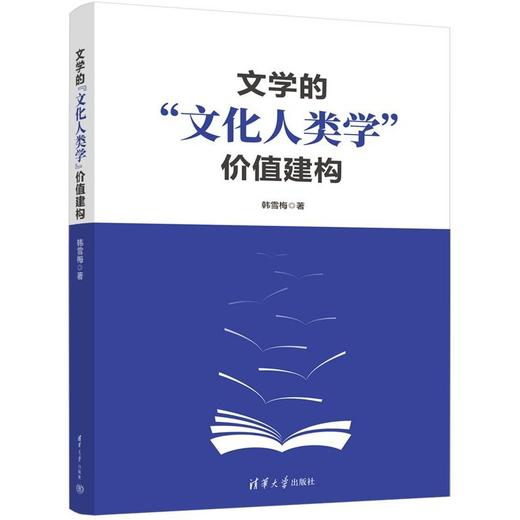 文学的文化人类学价值建构 商品图1