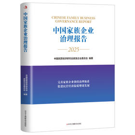 中国家族企业治理报告