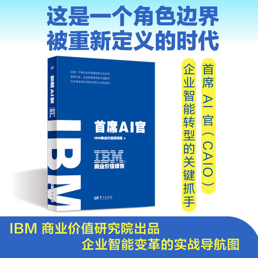 IBM商业价值报告:首席AI官 商品图0