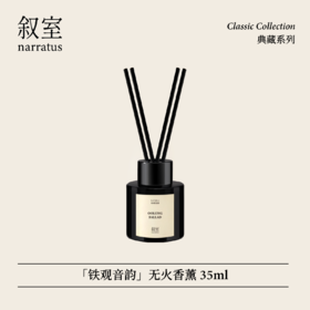 叙室 · 铁观音韵 无火香薰35ml