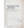 我国跨区域旅游公共服务一体化财政支出:供需矛盾与形成机理 商品缩略图0