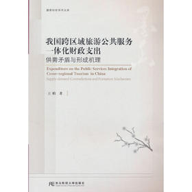 我国跨区域旅游公共服务一体化财政支出:供需矛盾与形成机理