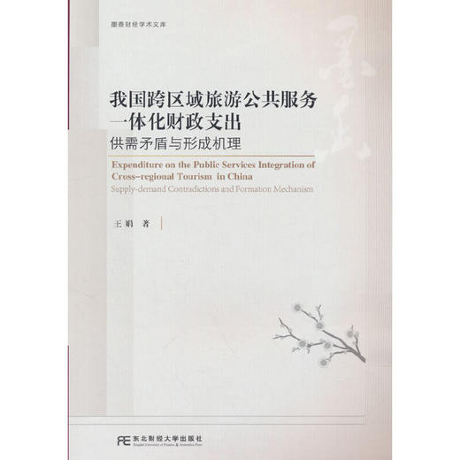 我国跨区域旅游公共服务一体化财政支出:供需矛盾与形成机理 商品图0