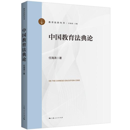 中国教育法典论 商品图0