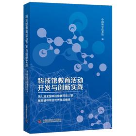 科技馆教育活动开发与创新实践:第七届全国科技馆辅导员大赛展品辅导项目优秀作品集锦(全2册)