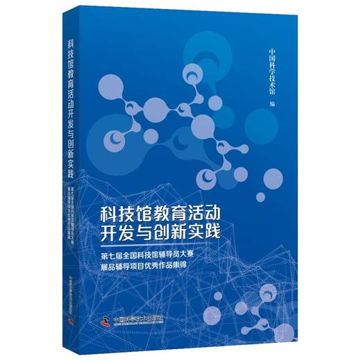 科技馆教育活动开发与创新实践:第七届全国科技馆辅导员大赛展品辅导项目优秀作品集锦(全2册) 商品图0