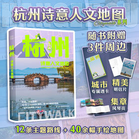 杭州诗意人文地图