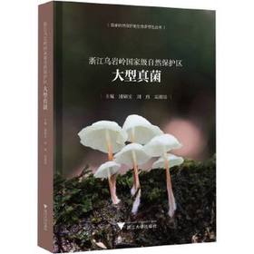 浙江乌岩岭国家级自然保护区大型真菌