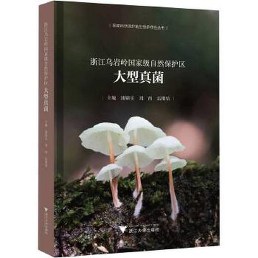浙江乌岩岭国家级自然保护区大型真菌 商品图0