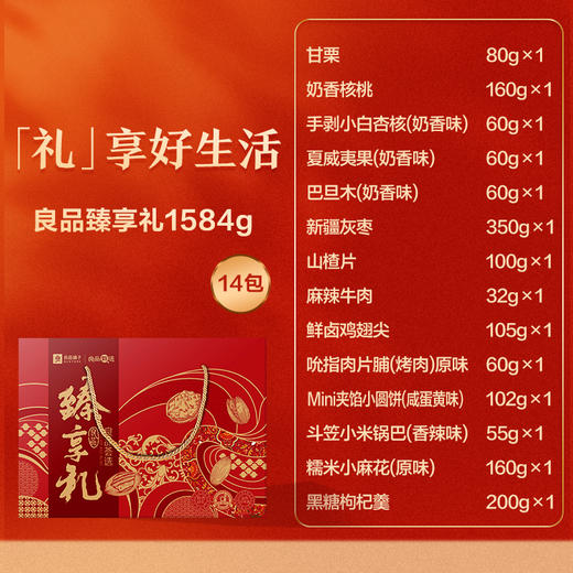 良品铺子 臻享礼 1584g 商品图1