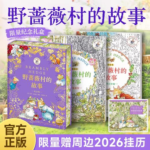 【多规格】野蔷薇村的故事：纪念版 商品图0