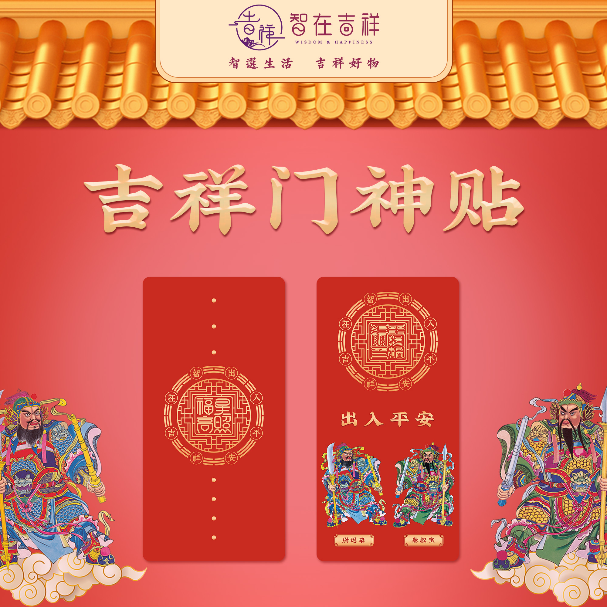 【智在吉祥】吉祥门神贴