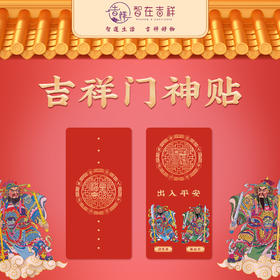 【智在吉祥】吉祥门神贴