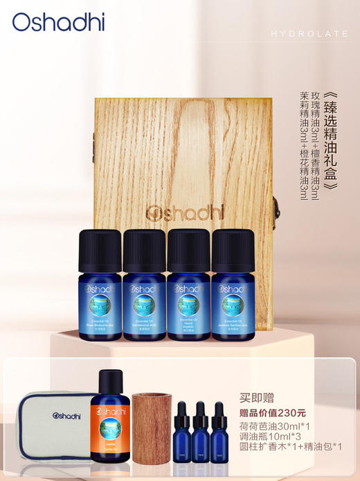 oshadhi 德国O家玫瑰原精 茉莉原精 檀香精油 橙花精油 3ml*4臻选精油礼盒 商品图0
