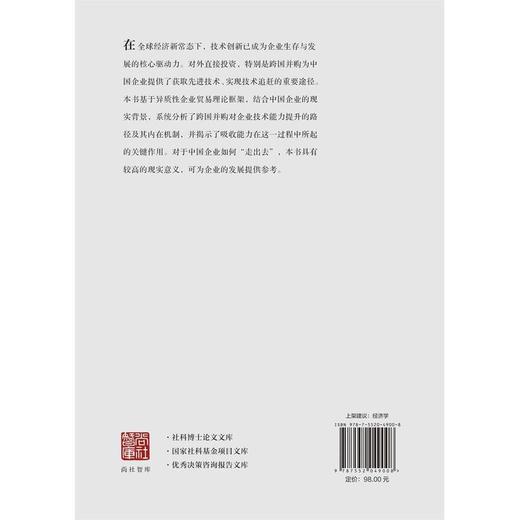 异质性企业跨国并购对其技术能力提升效应的研究:基于吸收能力的视角 商品图1