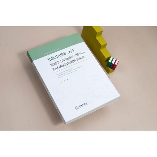 祁连山国家公园脆弱生态环境保护与修复的跨区域法治协调机制研究 商品图2