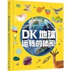 DK地球运转的秘密（多巴胺版） 商品缩略图0