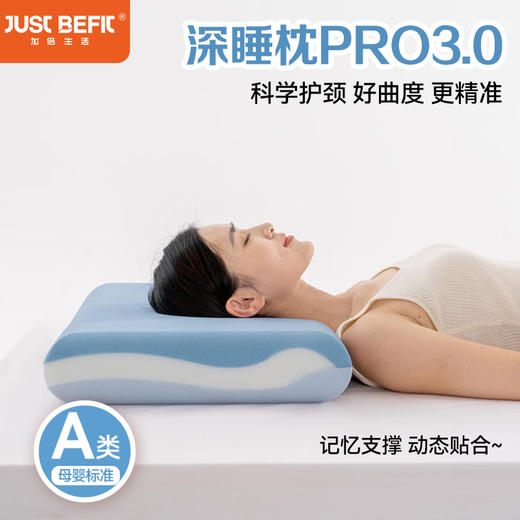 【家居生活-舒适睡眠】深睡枕PRO3.0 三层枕芯 A类标准 第3代深睡记忆枕 酒店同款三代pro3.0枕头枕芯 纸盒包装 加倍生活 品牌直供 商品图0