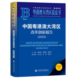 中国粤港澳大湾区改革创新报告.2025(2025版)