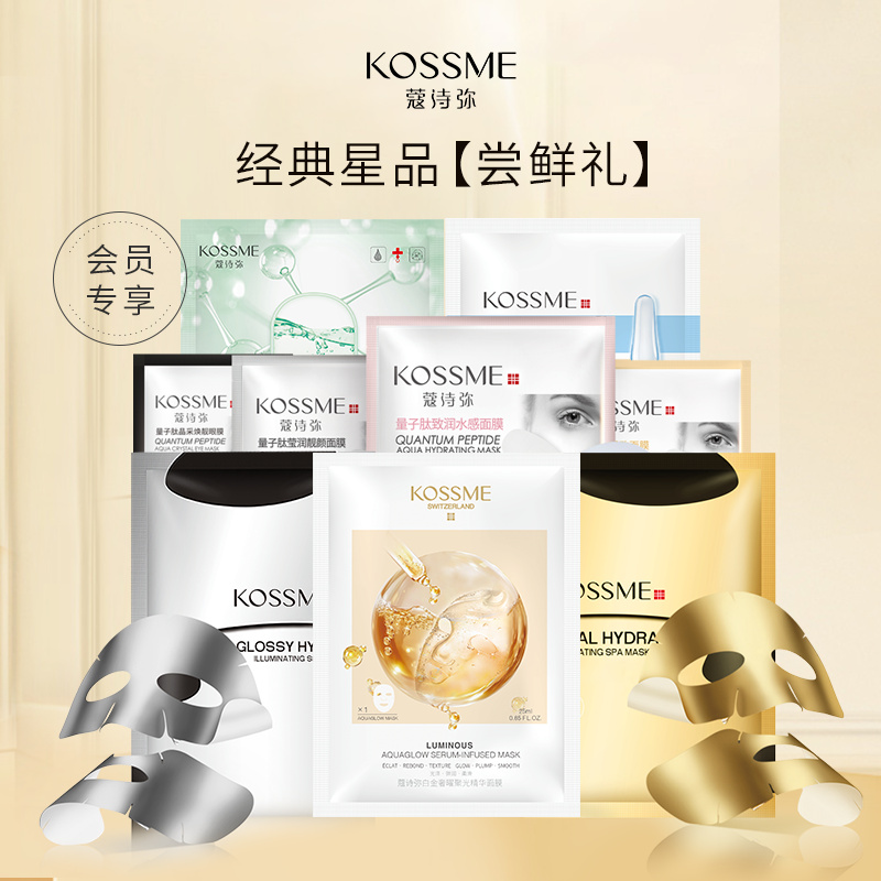 KOSSME/蔻诗弥新人试用蔻诗弥经典星品尝鲜礼