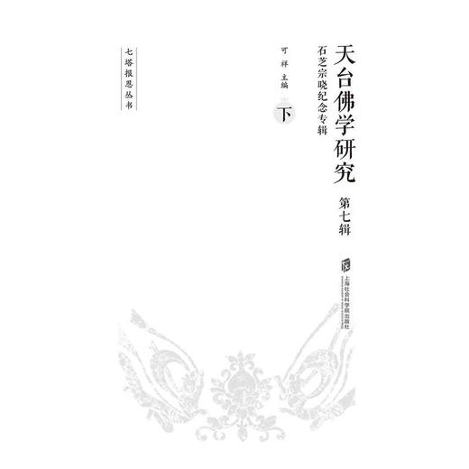 天台佛学研究.第七辑,石芝宗晓纪念专辑(全2册) 商品图3