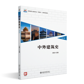 中外建筑史(第2版)