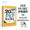 20天背完PET核心词汇 商品缩略图0