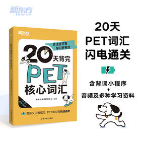 20天背完PET核心词汇