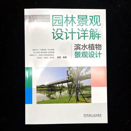 园林景观设计详解:滨水植物景观设计 商品图0