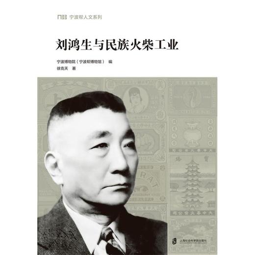 刘鸿生与民族火柴工业 商品图1