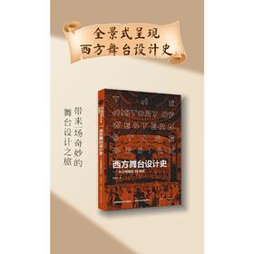 西方舞台设计史:从古希腊到19世纪