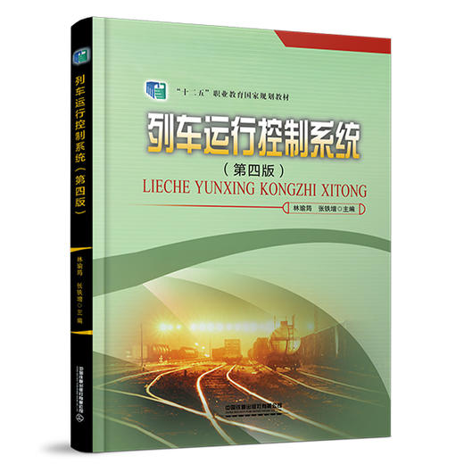 列车运行控制系统(第四版) 商品图0