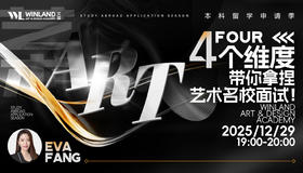 【12.29】本科留学申请季，四个维度带你拿捏伦艺&皇艺名校面试！