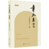 章太炎研究.第5辑 商品缩略图0