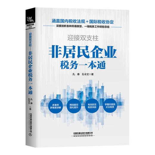 迎接双支柱:非居民企业税务一本通 商品图0