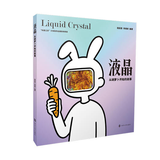 液晶,从胡萝卜开始的故事 商品图0