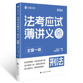 法考应试薄讲义:主客一体.刑法(2026)