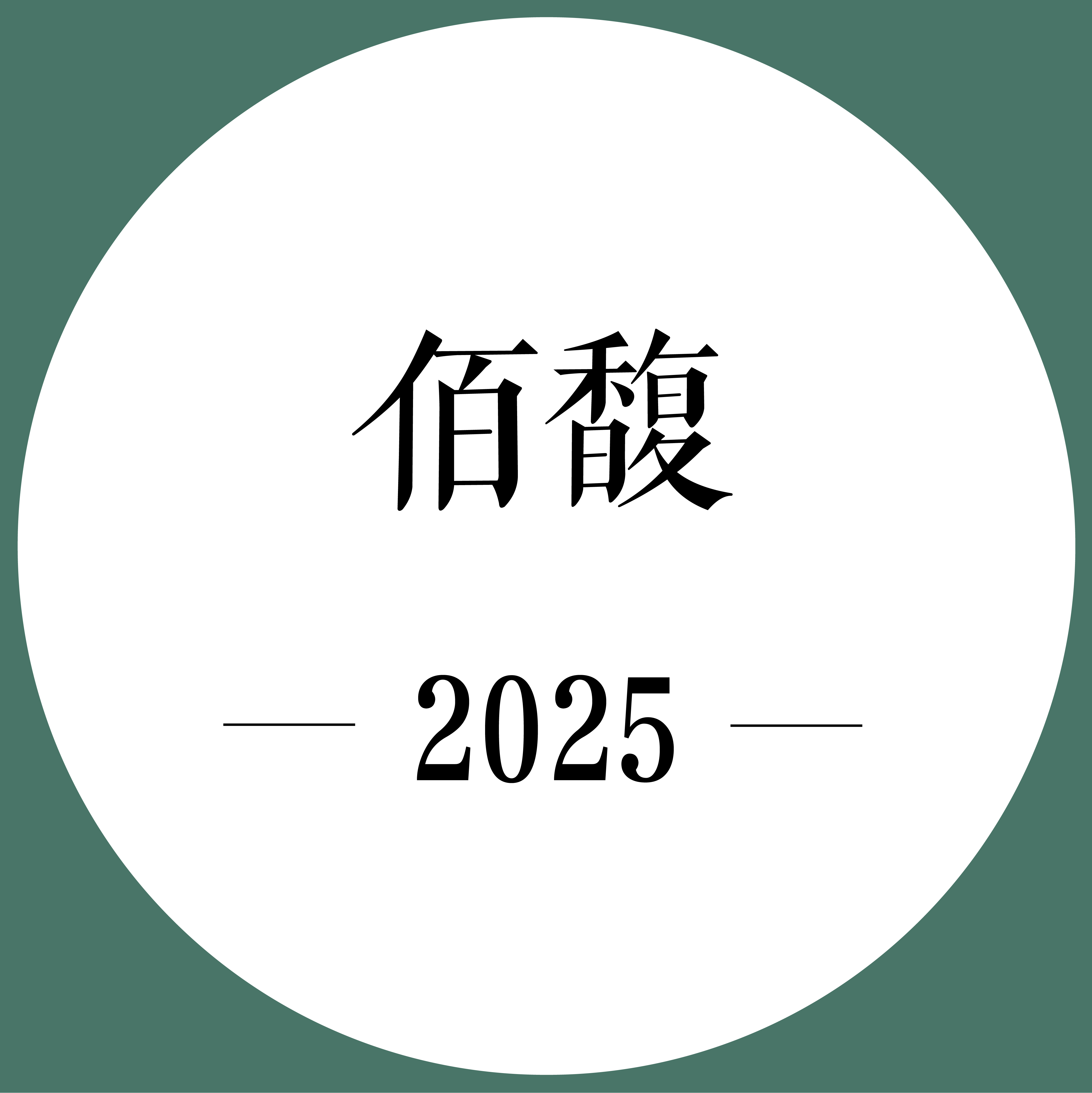 2次跟踪品鉴+期酒 | 2025年份 | 佰馥 | 干白葡萄酒