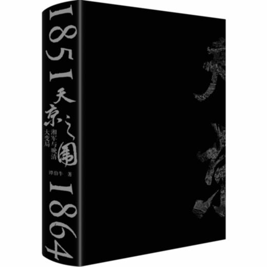 天京之围:湘军与晚清大变局 商品图1