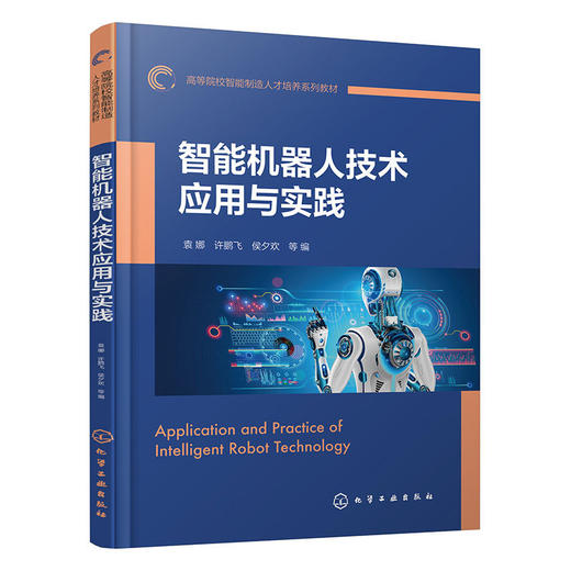 智能机器人技术应用与实践 商品图1