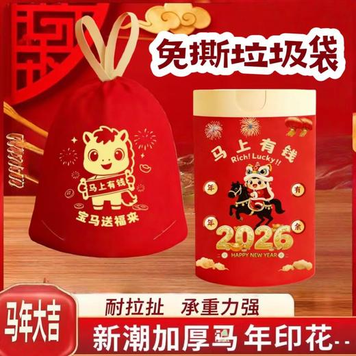 【免撕抽取不惧高温❗️厚实韧性加固袋体】2026新年马年春节印花图案抽绳垃圾袋加大加厚家庭办公室用穿绳垃圾袋。jb 商品图1