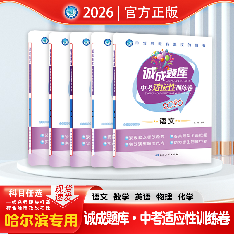 2026 诚成题库 中考适应性训练卷 哈尔滨地区专用