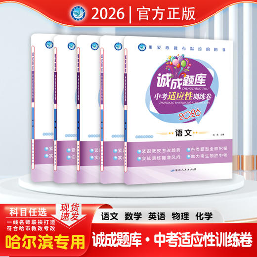 2026 诚成题库 中考适应性训练卷 哈尔滨地区专用 商品图0